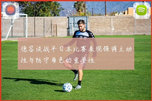 德容谈战平日本比赛表现强调主动性与防守角色的重要性