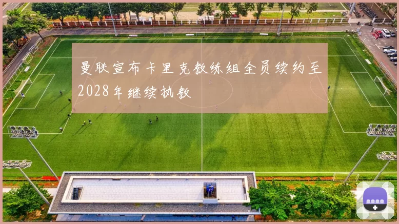 曼联宣布卡里克教练组全员续约至2028年继续执教