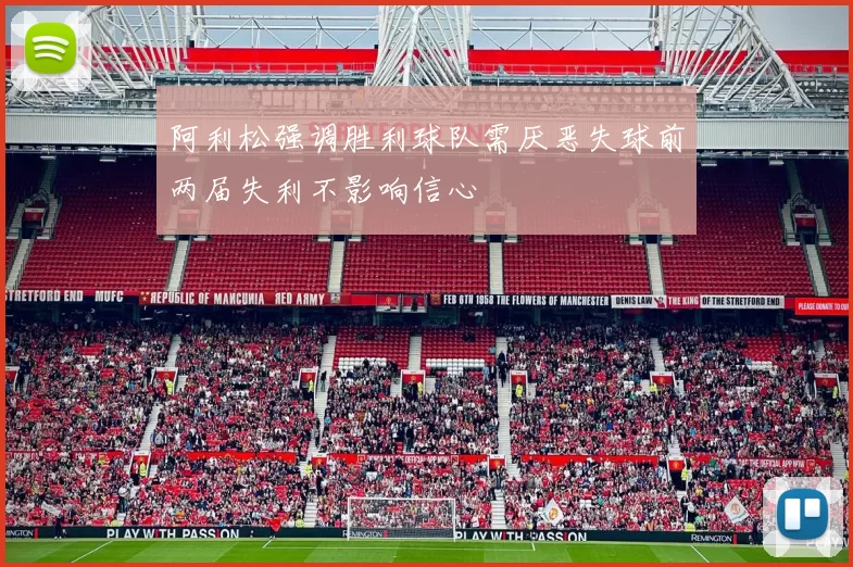 阿利松强调胜利球队需厌恶失球前两届失利不影响信心