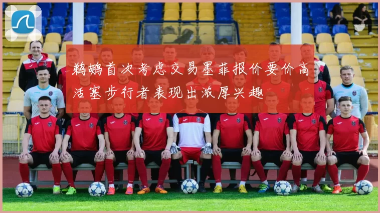 鹈鹕首次考虑交易墨菲报价要价高活塞步行者表现出浓厚兴趣